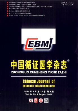 中国循证医学杂志封面